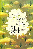 [새책] 사랑안에서 나를 찾다